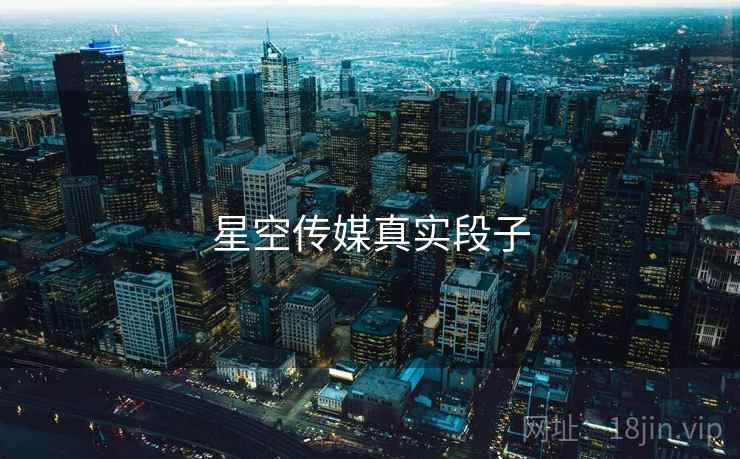 星空传媒真实段子