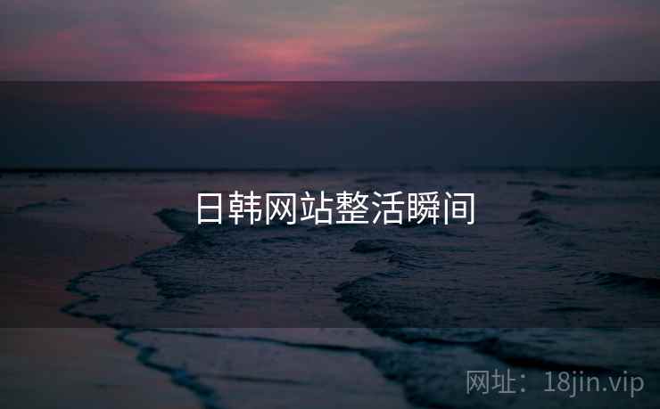 日韩网站整活瞬间