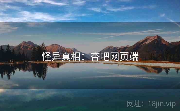 怪异真相：杏吧网页端