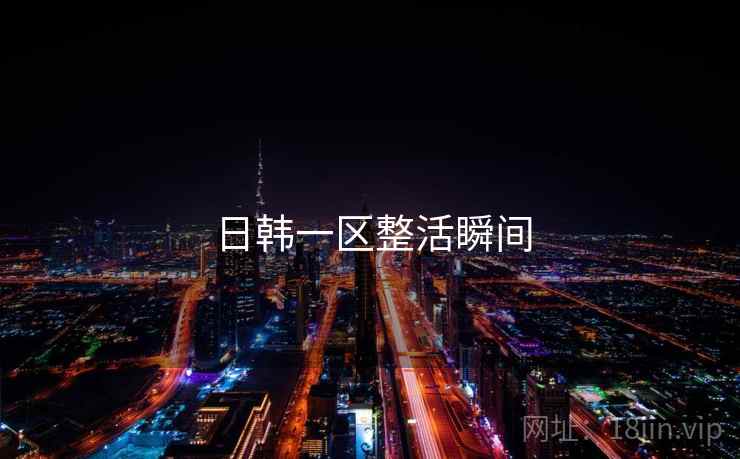 日韩一区整活瞬间