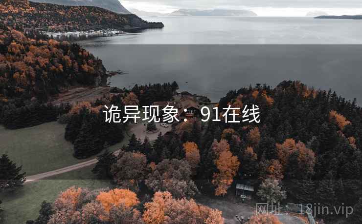 诡异现象：91在线