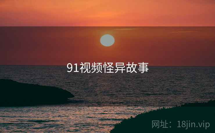 91视频怪异故事