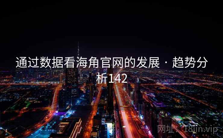 通过数据看海角官网的发展 · 趋势分析142
