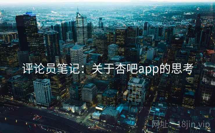 评论员笔记：关于杏吧app的思考