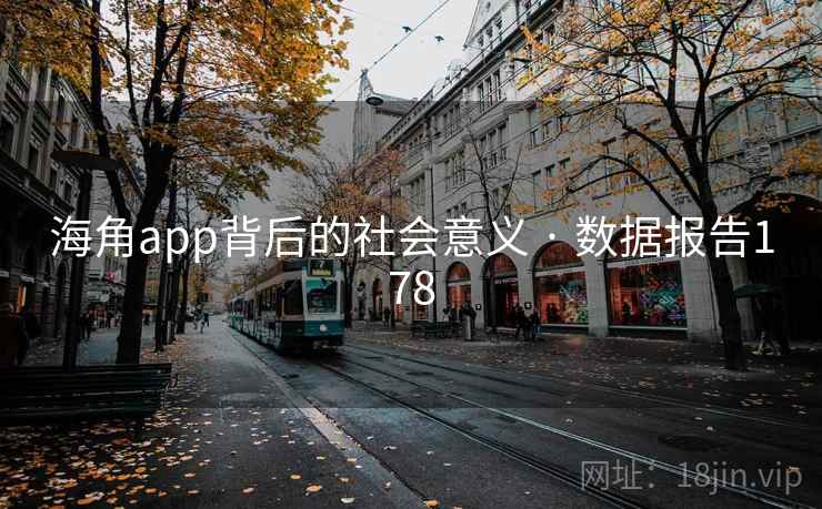 海角app背后的社会意义 · 数据报告178