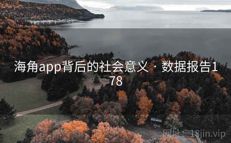 海角app背后的社会意义 · 数据报告178