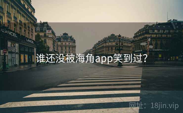 谁还没被海角app笑到过？