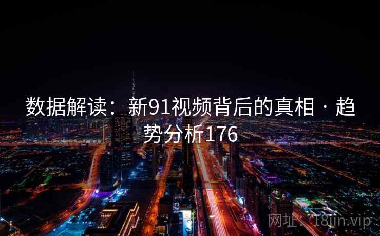 数据解读：新91视频背后的真相 · 趋势分析176