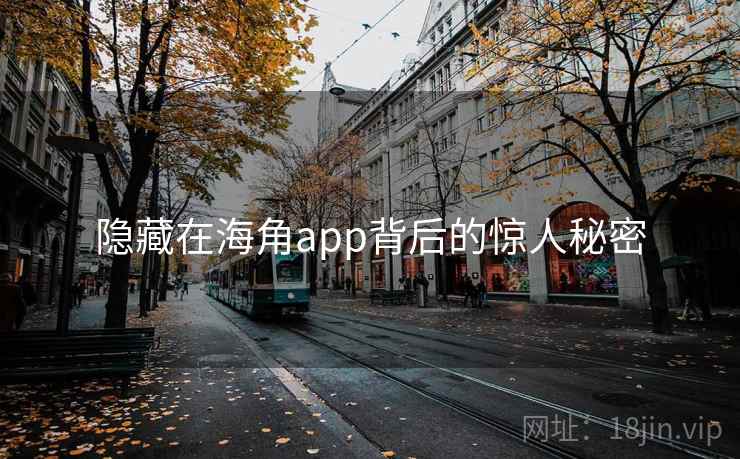隐藏在海角app背后的惊人秘密