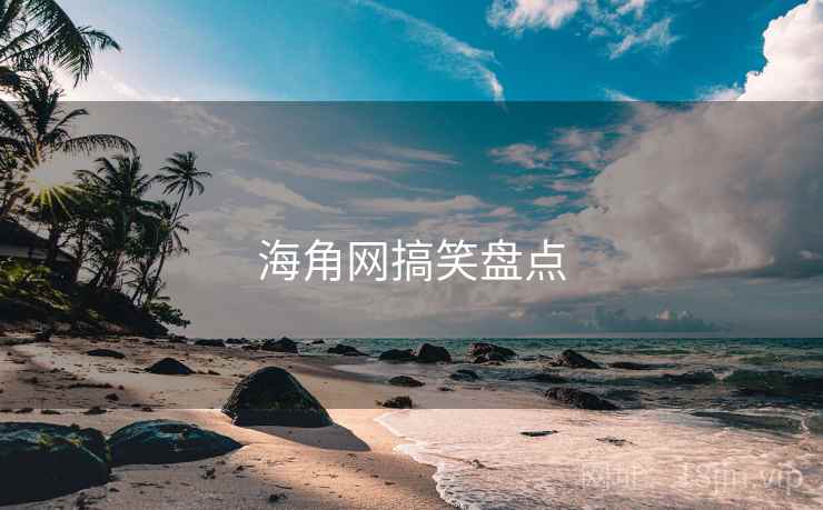 海角网搞笑盘点