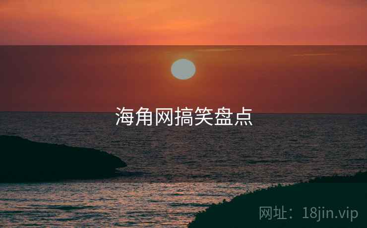 海角网搞笑盘点