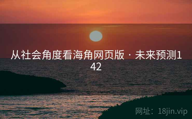 从社会角度看海角网页版 · 未来预测142