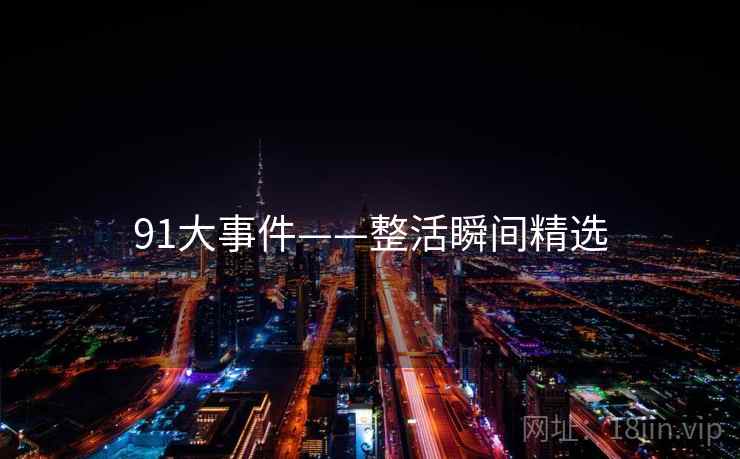 91大事件——整活瞬间精选