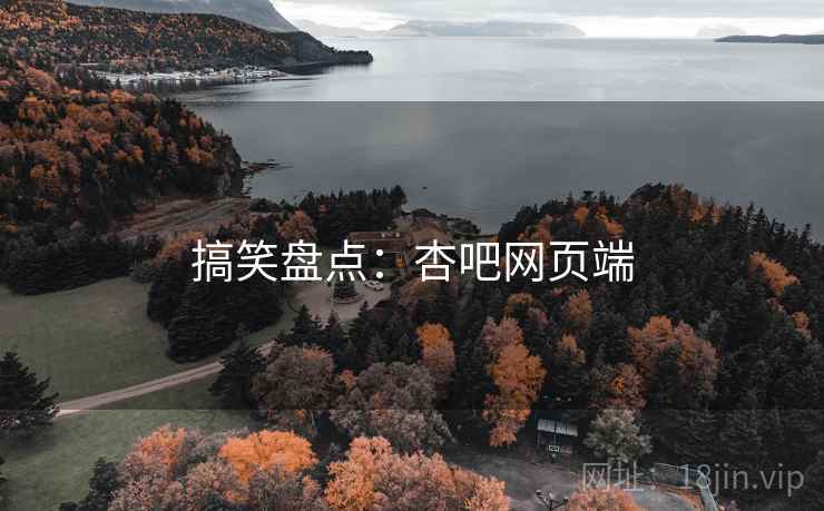 搞笑盘点：杏吧网页端